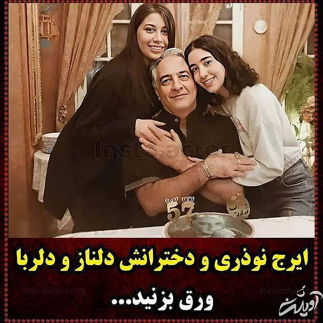 ایرج نوذری و دخترش